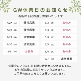 GW営業日のご案内